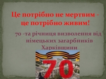 Презентация внеклассного мероприятия на тему Это нужно не мертвым - это надо живым.