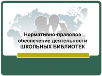 Нормативно-правовое обеспечение деятельности ШКОЛЬНЫХ БИБЛИОТЕК
