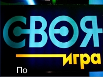 Презентация -игра по информатике на тему Обобщение знаний ( 7 класс)