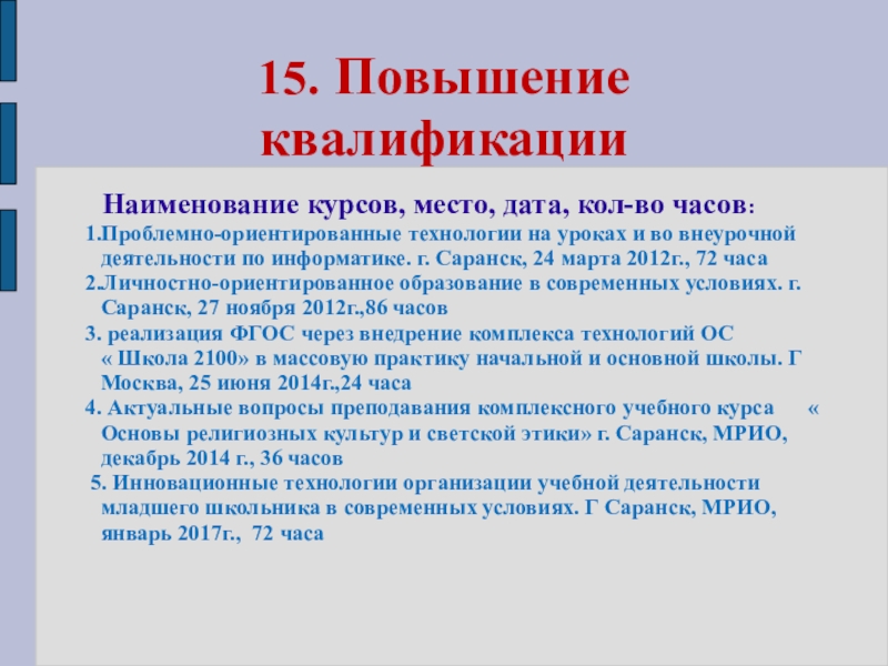 Презентация Представление педагога 15. Повышение квалификацииНаименование курсов, место, дата, кол-во часов: 1.Проблемно-ориентированные 15. Повышение квалификацииНаименование курсов, место, дата, кол-во часов: 1.Проблемно-ориентированные технологии на уроках и