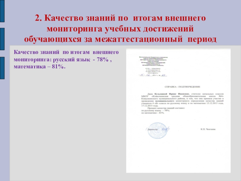 Презентация Представление педагога 2. Качество знаний по итогам внешнего мониторинга учебных достижений обучающихся за 2. Качество знаний по итогам внешнего мониторинга учебных достижений обучающихся за межаттестационный периодКачество знаний по итогам внешнего