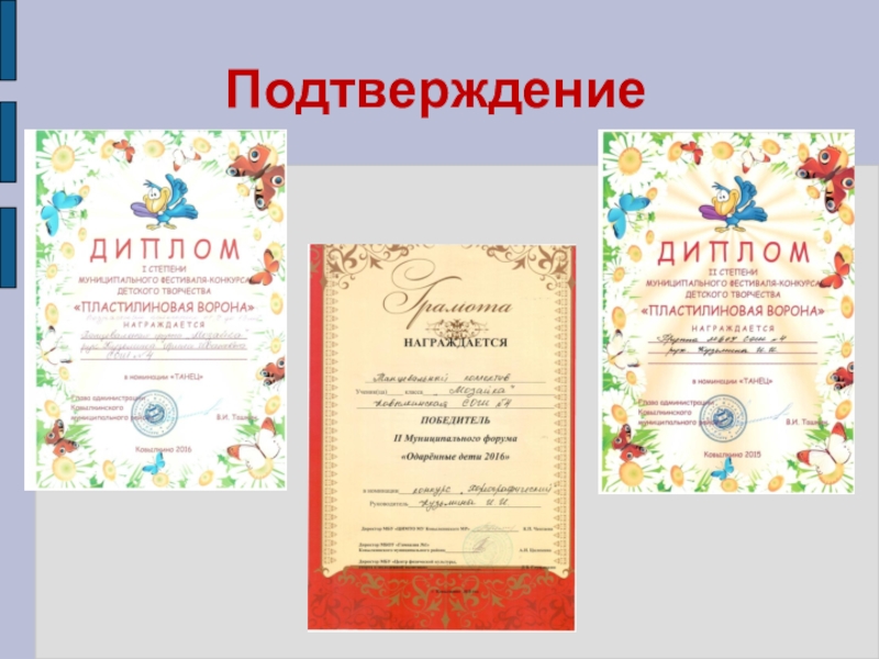 Презентация Представление педагога Подтверждение Подтверждение
