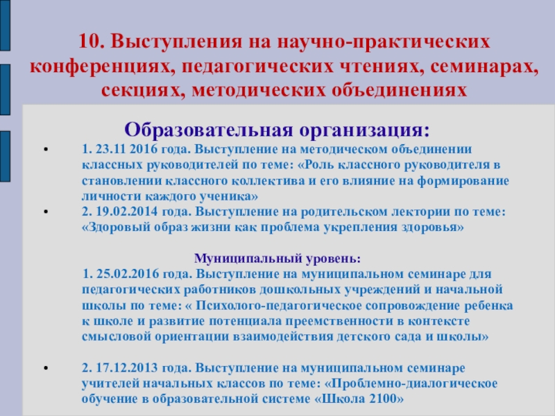 Презентация Представление педагога 10. Выступления на научно-практических конференциях, педагогических чтениях, семинарах, секциях, методических объединениях 10. Выступления на научно-практических конференциях, педагогических чтениях, семинарах, секциях, методических объединениях Образовательная организация:1. 23.11 2016 года. Выступление