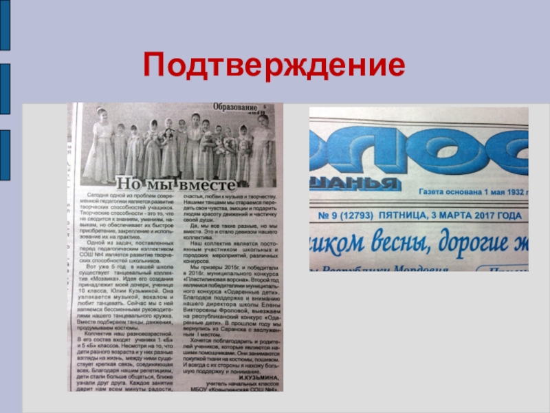 Презентация Представление педагога Подтверждение Подтверждение