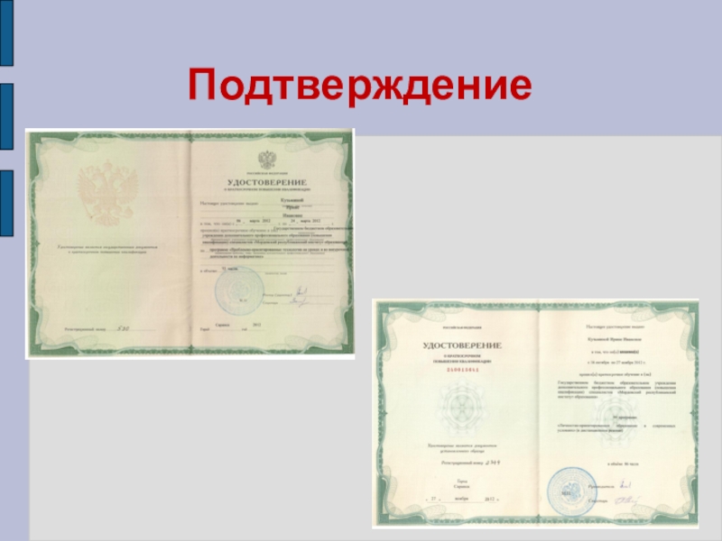 Презентация Представление педагога Подтверждение Подтверждение