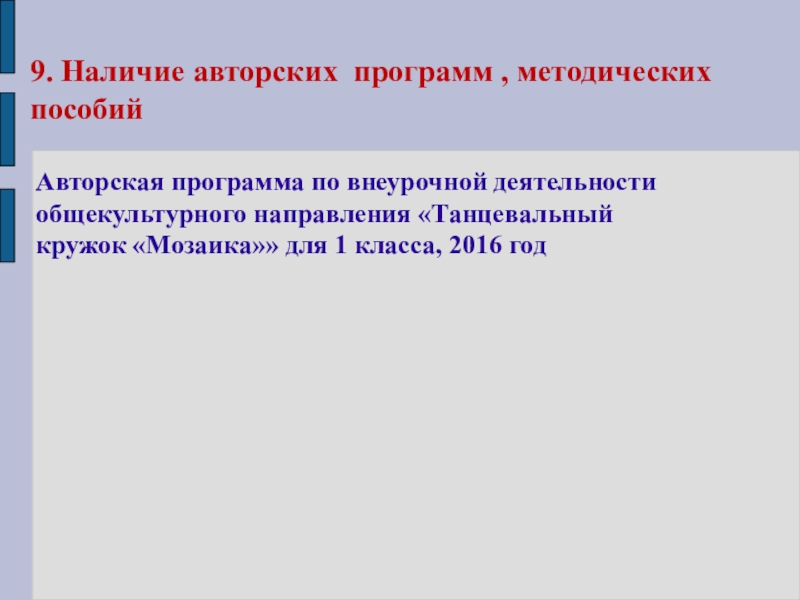 Презентация Представление педагога 9. Наличие авторских программ , методических пособийАвторская программа по внеурочной деятельности 9. Наличие авторских программ , методических пособийАвторская программа по внеурочной деятельности общекультурного направления «Танцевальный кружок «Мозаика»» для