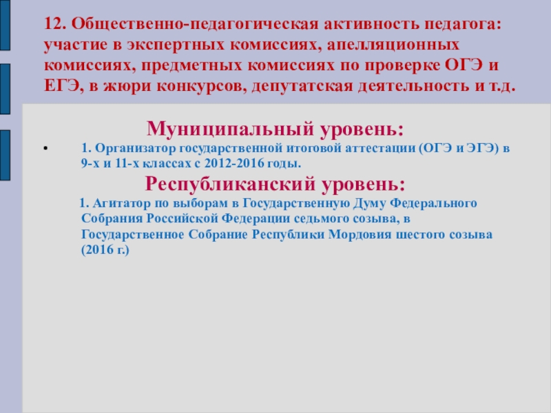 Презентация Представление педагога 12. Общественно-педагогическая активность педагога: участие в экспертных комиссиях, апелляционных комиссиях, предметных 12. Общественно-педагогическая активность педагога: участие в экспертных комиссиях, апелляционных комиссиях, предметных комиссиях по проверке ОГЭ и ЕГЭ,