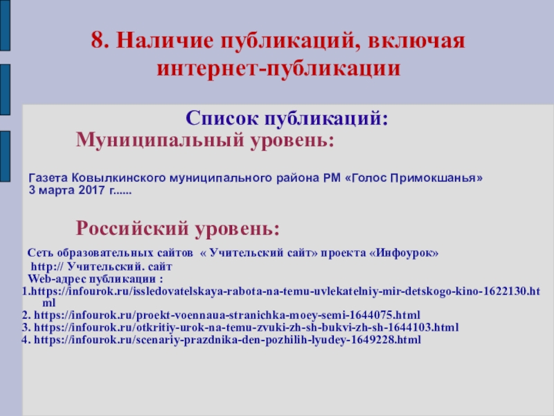 Презентация Представление педагога 8. Наличие публикаций, включая интернет-публикации Список публикаций: Муниципальный уровень: 8. Наличие публикаций, включая интернет-публикации Список публикаций: Муниципальный уровень: Газета Ковылкинского
