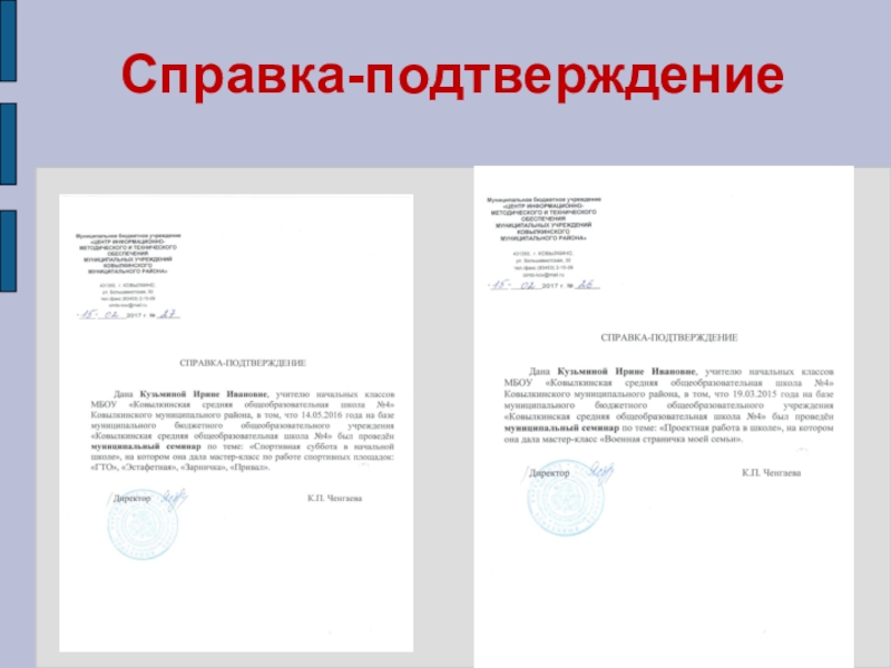 Презентация Представление педагога Справка-подтверждение Справка-подтверждение