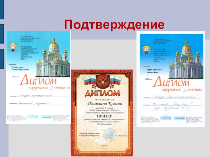 Презентация Представление педагога Подтверждение Подтверждение