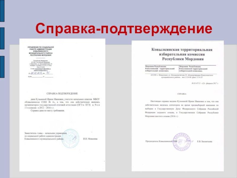 Презентация Представление педагога Справка-подтверждение Справка-подтверждение