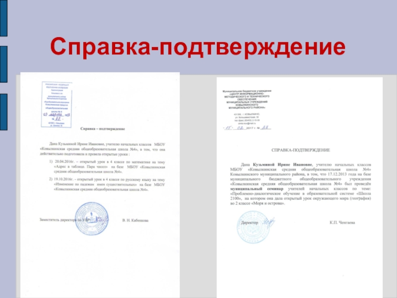 Презентация Представление педагога Справка-подтверждение Справка-подтверждение