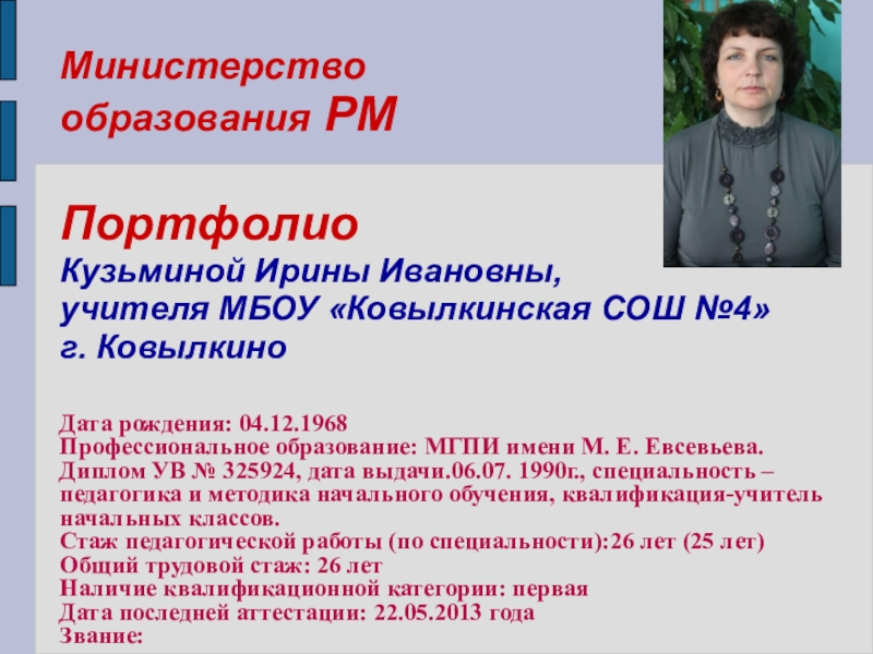 Презентация на тему Министерство образования РМ Портфолио Кузьминой Ирины Ивановны, учителя Министерство образования РМ Портфолио Кузьминой Ирины Ивановны, учителя МБОУ «Ковылкинская СОШ №4» г.