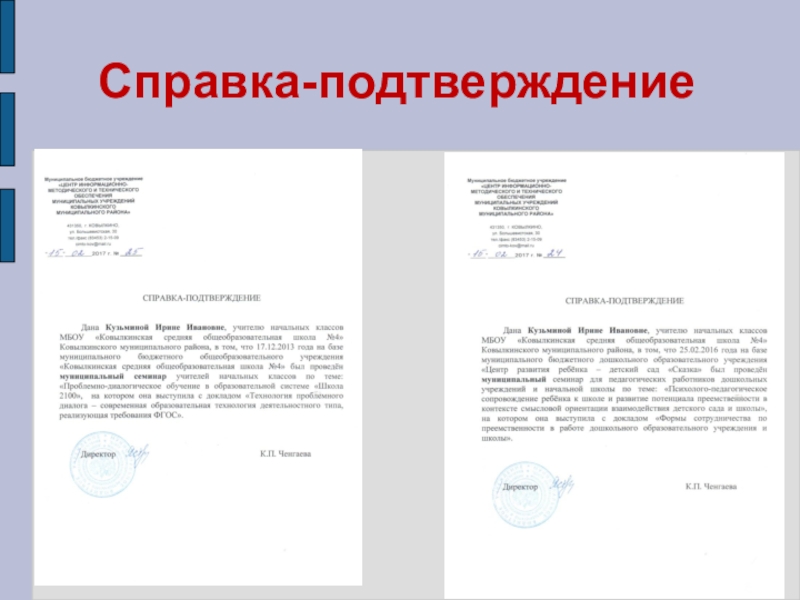 Презентация Представление педагога Справка-подтверждение Справка-подтверждение