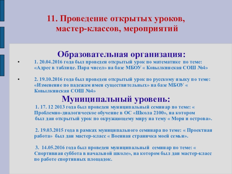 Презентация Представление педагога 11. Проведение открытых уроков, мастер-классов, мероприятий Образовательная организация:1. 20.04.2016 года 11. Проведение открытых уроков, мастер-классов, мероприятий Образовательная организация:1. 20.04.2016 года был проведен открытый урок