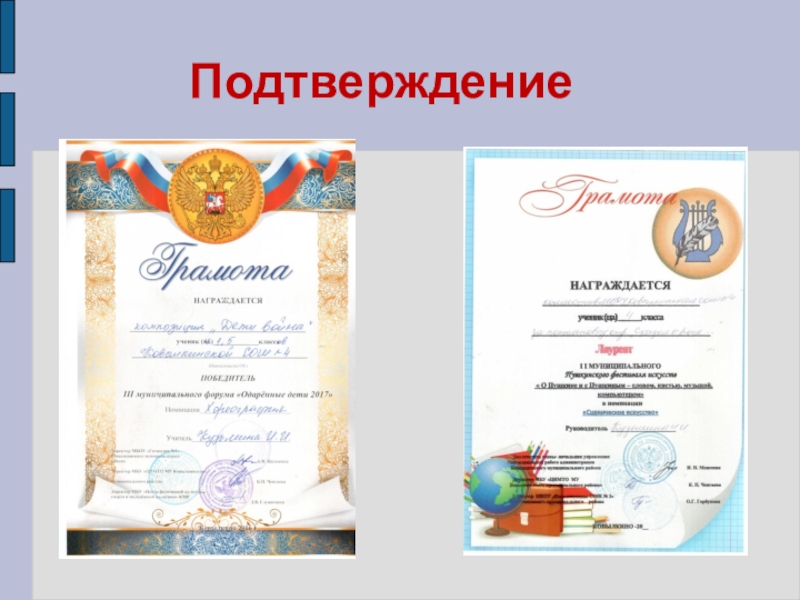Презентация Представление педагога Подтверждение Подтверждение