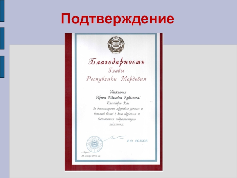 Презентация Представление педагога Подтверждение Подтверждение
