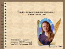 Презентация Синдром дефицита внимания с гиперактивностью