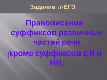 Презентация по русскому языку на тему Правописание суффиксов различных частей речи (кроме суффиксов с Н и НН). Задание № 10 ЕГЭ (11 класс)