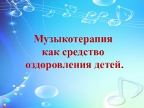 Презентация Музыкотерапия как средство оздоровления детей