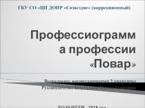 Презентация по профориентации: Профессиограмма профессии повар