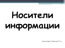 носители информации