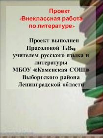 Проект Внеклассная работа по литературе