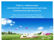 Работа с библиотекой как компонент формирования культуры чтения