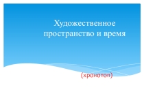 Презентация Пространство и время в литературе в 8 классе