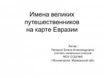 Имена великих путешественников на карте Евразии (презентация к уроку окружающего мира)