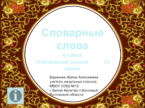 Интерактивный тренажёр по русскому языку в 4 классе Словарные слова