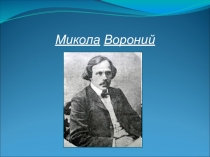 Презентація з української літератури на тему: Життя і творчість М.Вороного (6 клас)