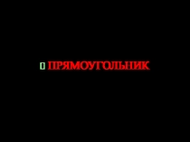 Презентация по математике на тему Площадь прямоугольника