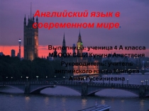 Английский язык в современном мире.