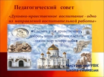 Презентация к педагогическому совету Духовно-нравственное воспитание школьников