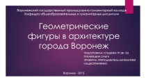 Презентация по теме Геометрия в архитектуре моего родного города