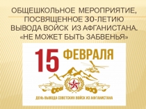 Сценарий мероприятия 30 лет -вывода войск из Афганистана. Презентация