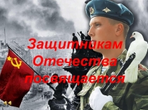 Презентация к историко-художественной композиции День защитника Отечества