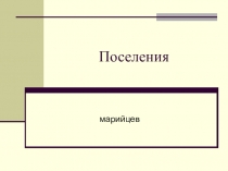Презентация по ИКН на тему Поселения