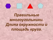 Презентация по геометрии 9 класс на тему Правильные многоугольники