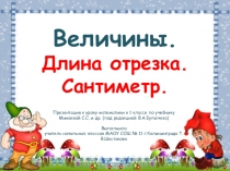 Презентация к уроку математики в 1 классе по теме Величины. Длина отрезка. Сантиметр