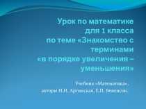Презентация по математике Знакомство с терминамиВ порядке увеличения-уменьшения (1 класс) Система Занкова