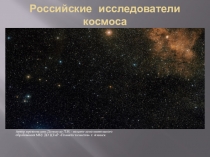 Презентация Российские исследователи космоса