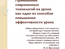 Применение новых технологий на уроке как один из способов повышения эффективности урока