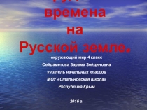 Презентация по окружающему миру на тему Трудные времена на Русской земле (4 класс)