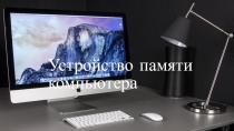устройство памяти компьютера (3 класс)