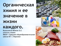 Презентация по химии на тему Значение органической химии в жизни каждого