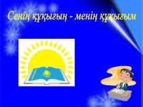 Сенің құқығың - менің құқығым