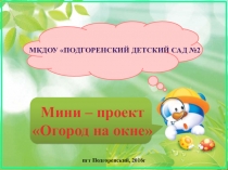 Проект в 1 младшей группе Огород на окне