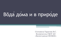 Презентация к занятию Умники и умницы на тему Вода дома и в природе